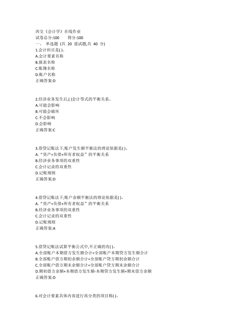 西交《会计学》在线作业满分的哦_第1页