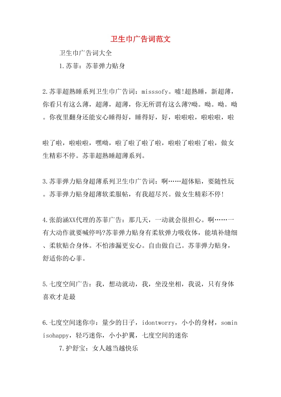 卫生巾广告词范文_第1页