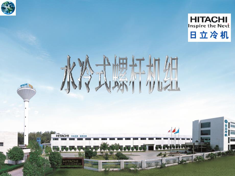 立水冷螺杆机组齐鲁药业_第1页