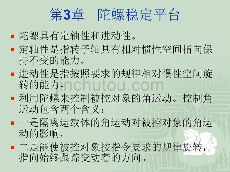 导航原理_陀螺稳定平台讲解_第1页