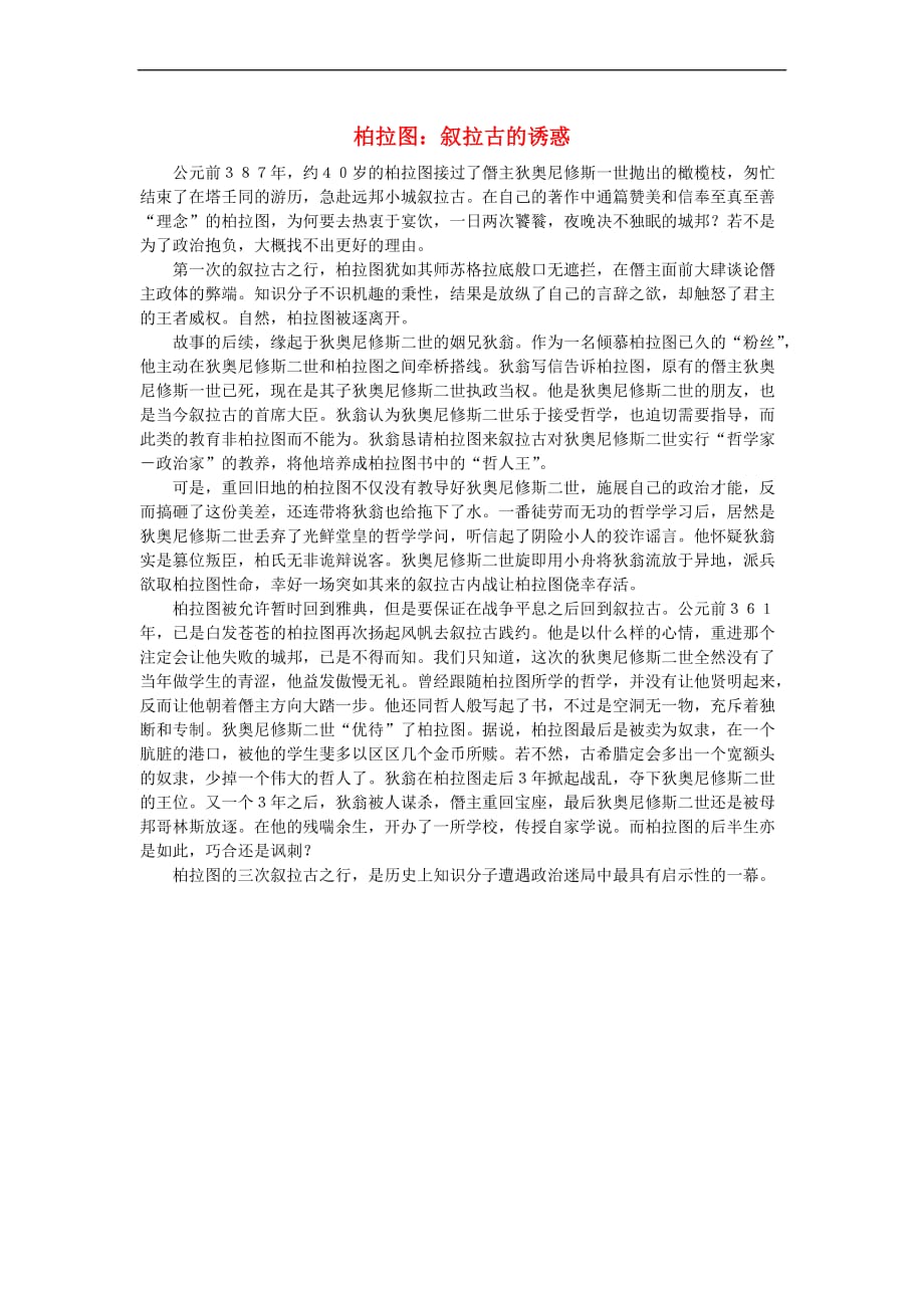 高中历史 第二单元 东西方的先哲 2.2 西方哲学的代表柏拉图素材1 新人教版选修4_第1页
