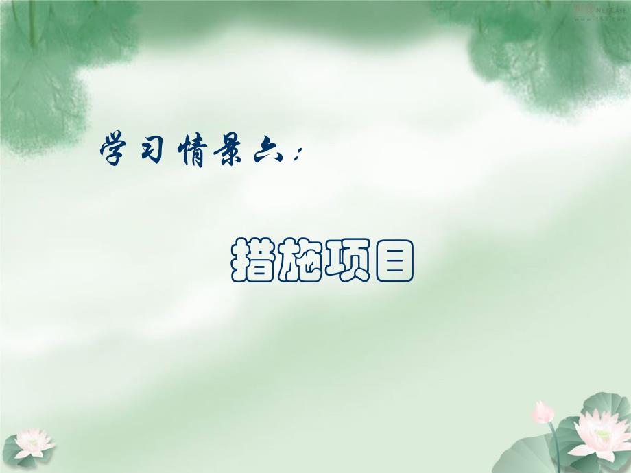 学习情景六：._第1页