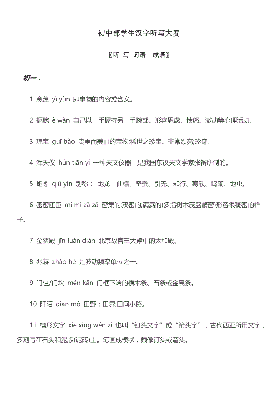 重点初中汉字听写大赛材料_第1页