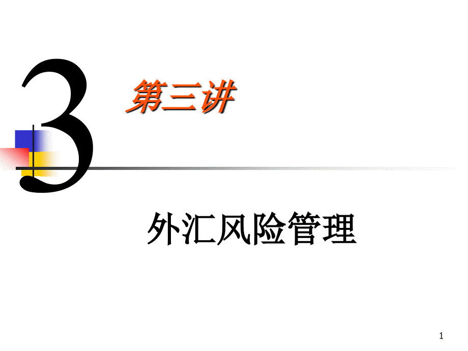 国际财务管理之 外汇风险管理._第1页