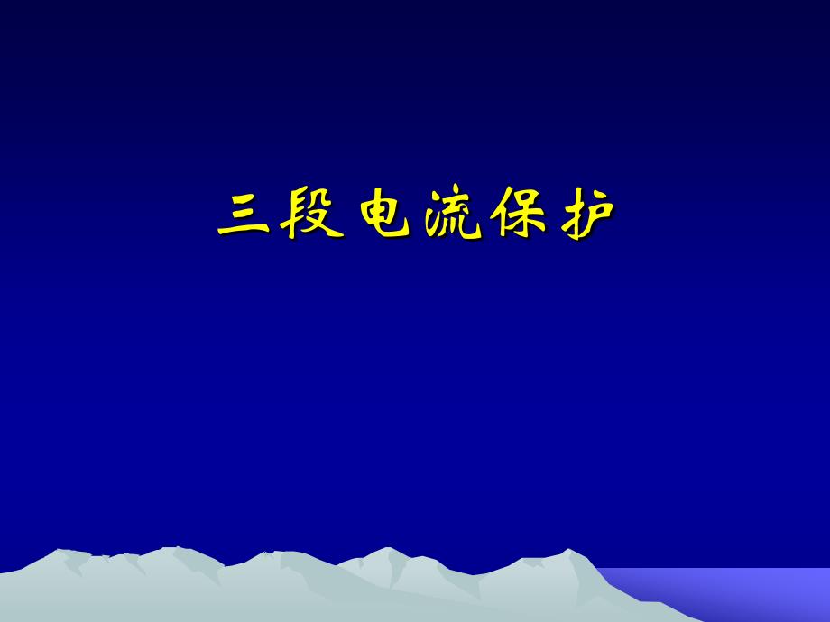 三段电流保护_第1页
