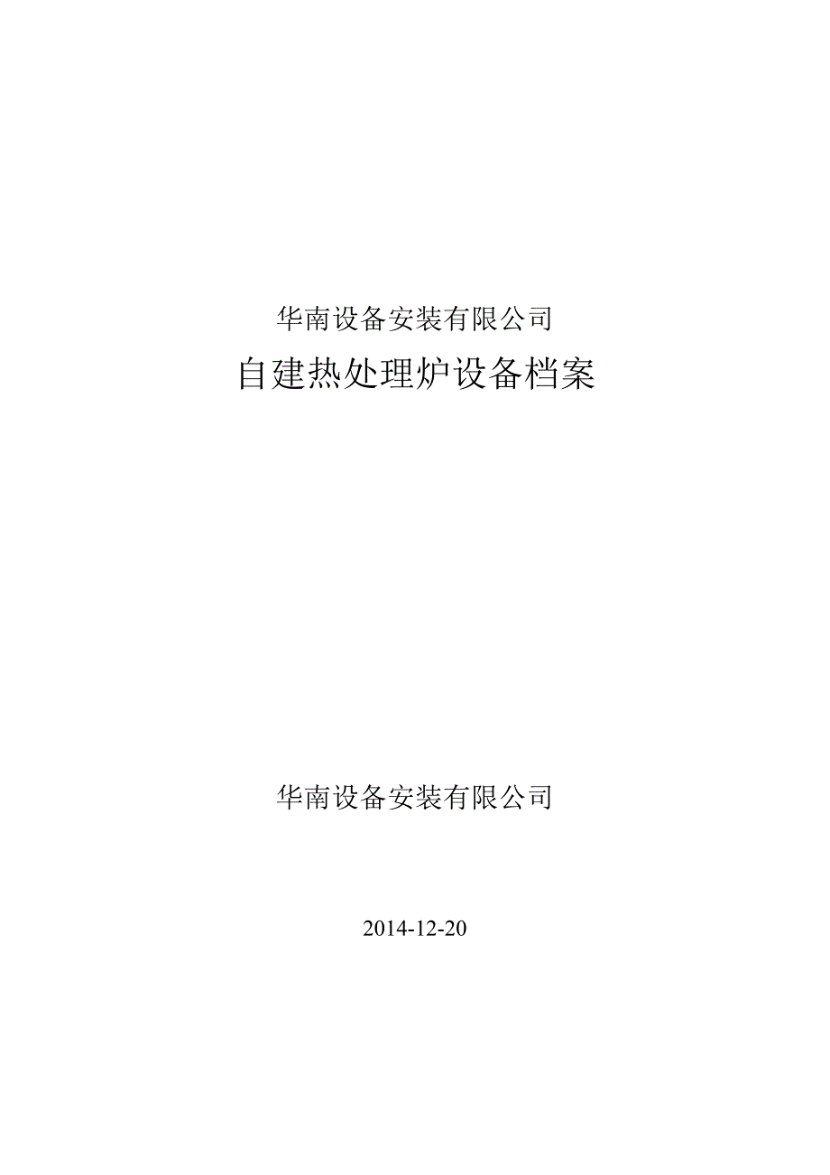 热处理炉设备档案讲解_第1页