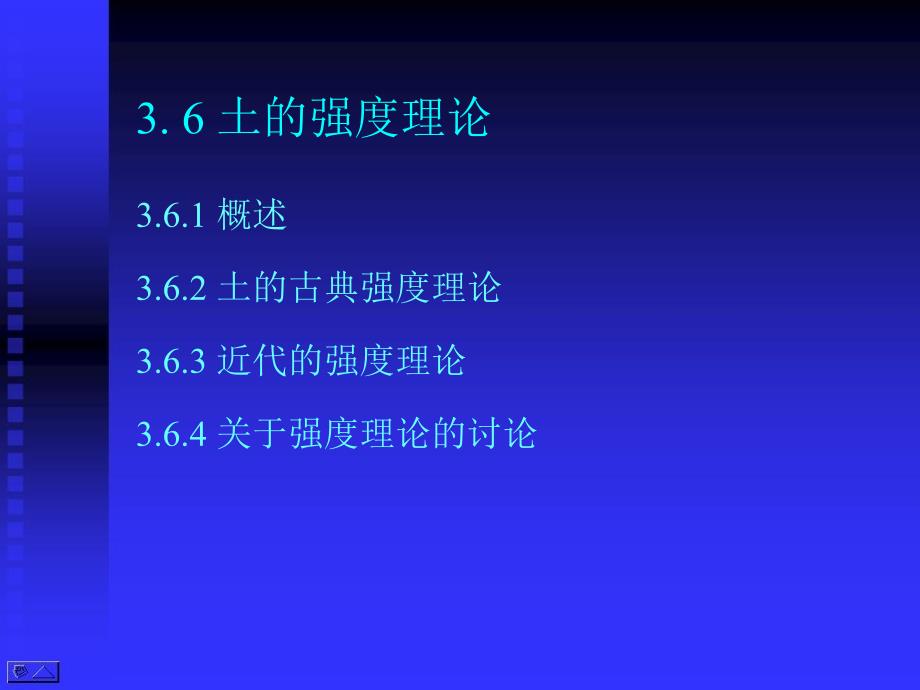 高等土力学(李广信)3.6_土的强度理论讲解_第1页