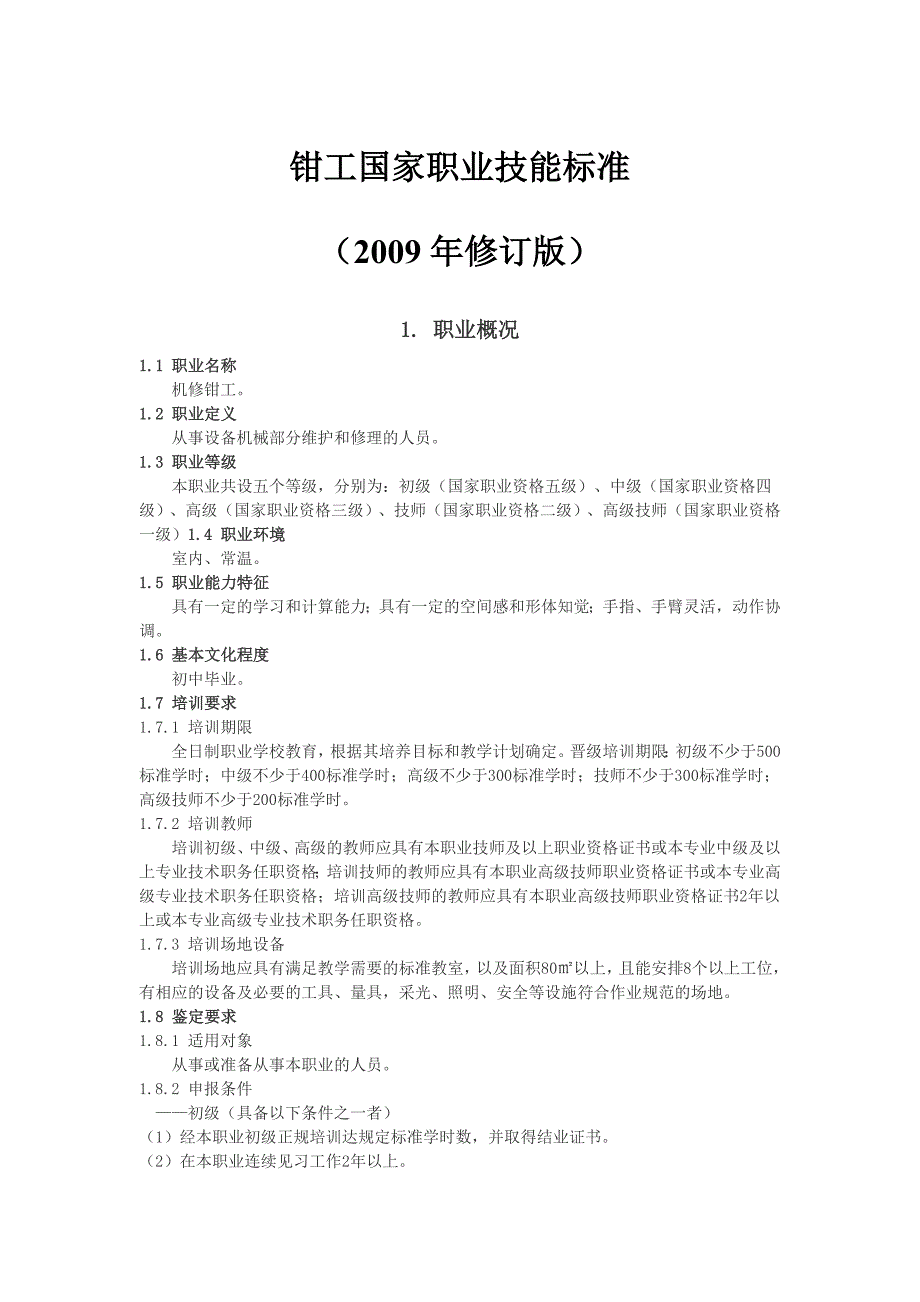 钳工国家职业标准讲解_第1页