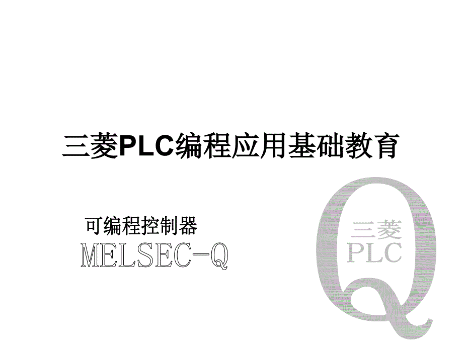 三菱PLC编程应用基础教育讲解_第1页