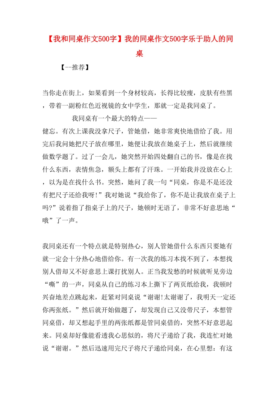 【我和同桌作文500字】我的同桌作文500字乐于助人的同桌_第1页