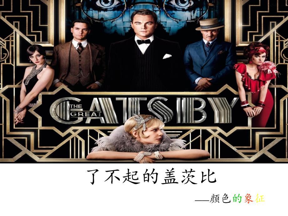 了不起的盖茨比之色彩的象征讲解_第1页