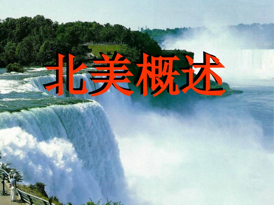 区域地理北美洲概述_第1页
