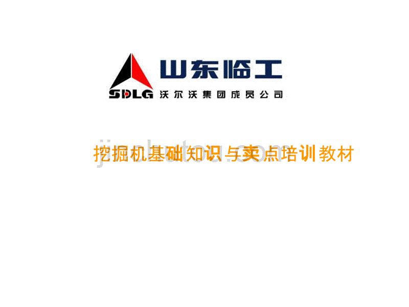 山东临工挖掘机基础知识及卖点培训教材BD_第1页