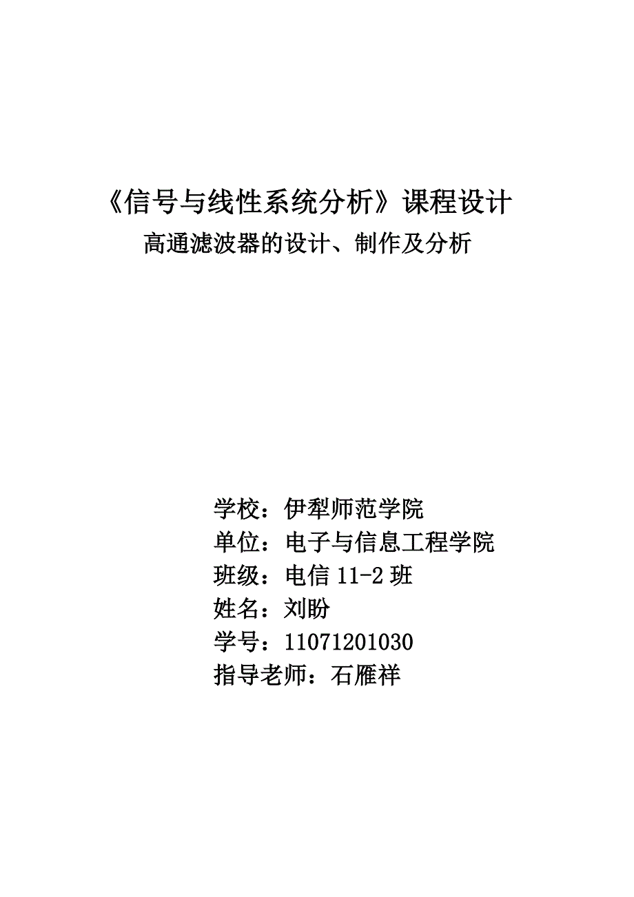 信号与线性系统分析高通滤波器实验报告解析_第1页