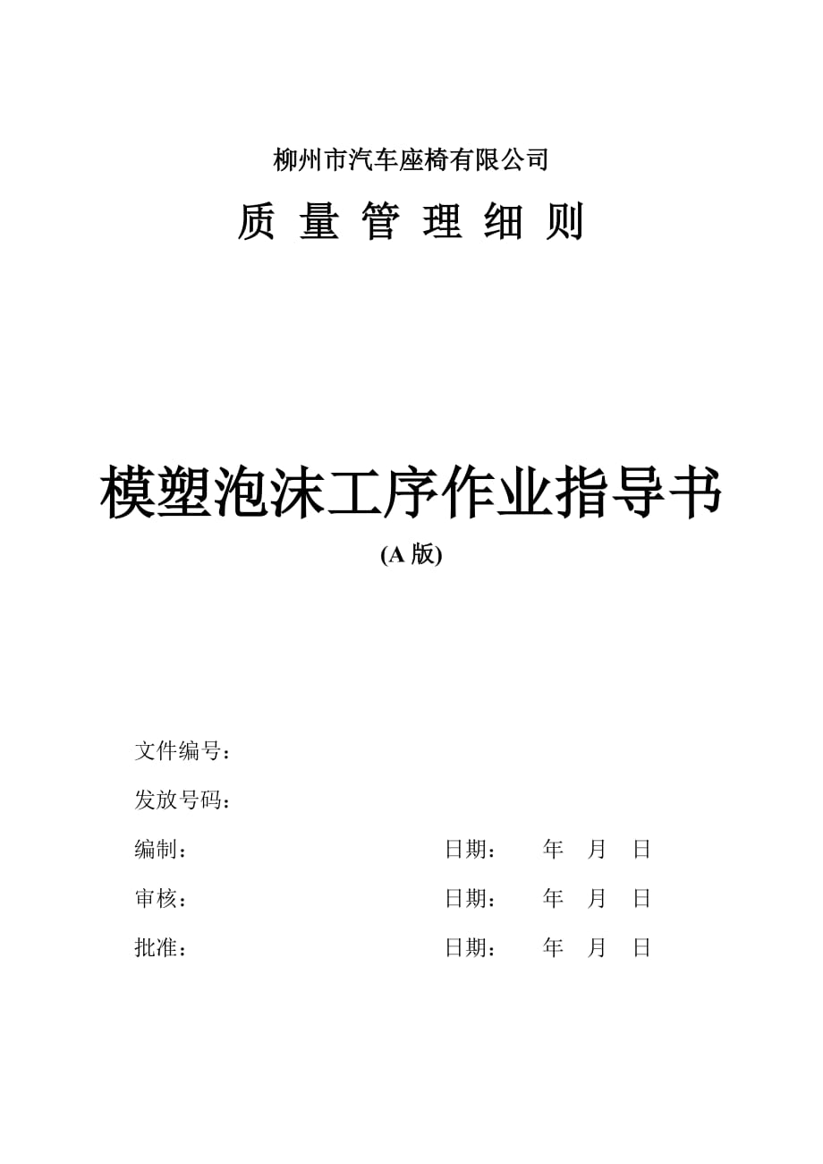 海绵成型工序作业指导书课案_第1页
