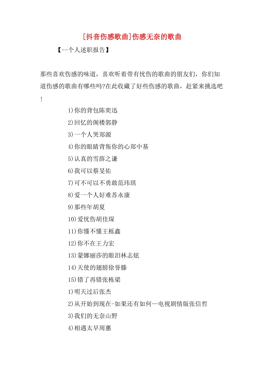 [抖音伤感歌曲]伤感无奈的歌曲_第1页