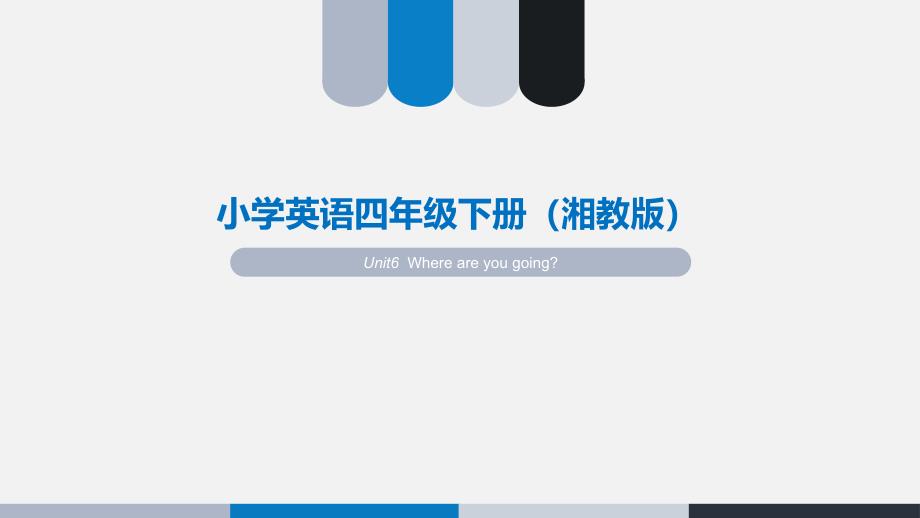 湘鲁版英语四年级下册教案第六单元_第1页