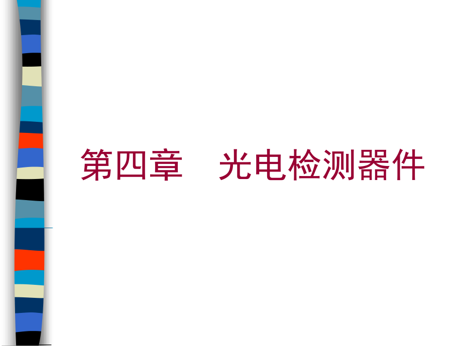 李新光-Y2014600102现代检测技术基础Chapter4-6剖析_第1页