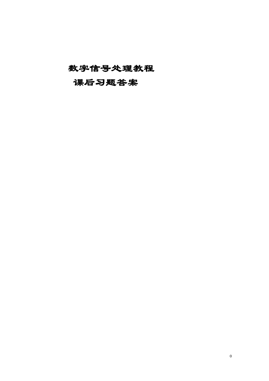数字信号处理答案(第三版)清华大学讲解_第1页