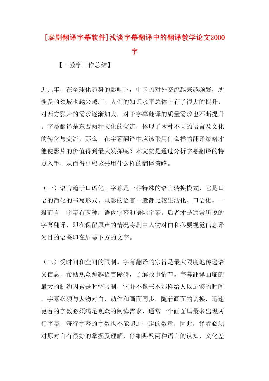 [泰剧翻译字幕软件]浅谈字幕翻译中的翻译教学论文2000字_第1页