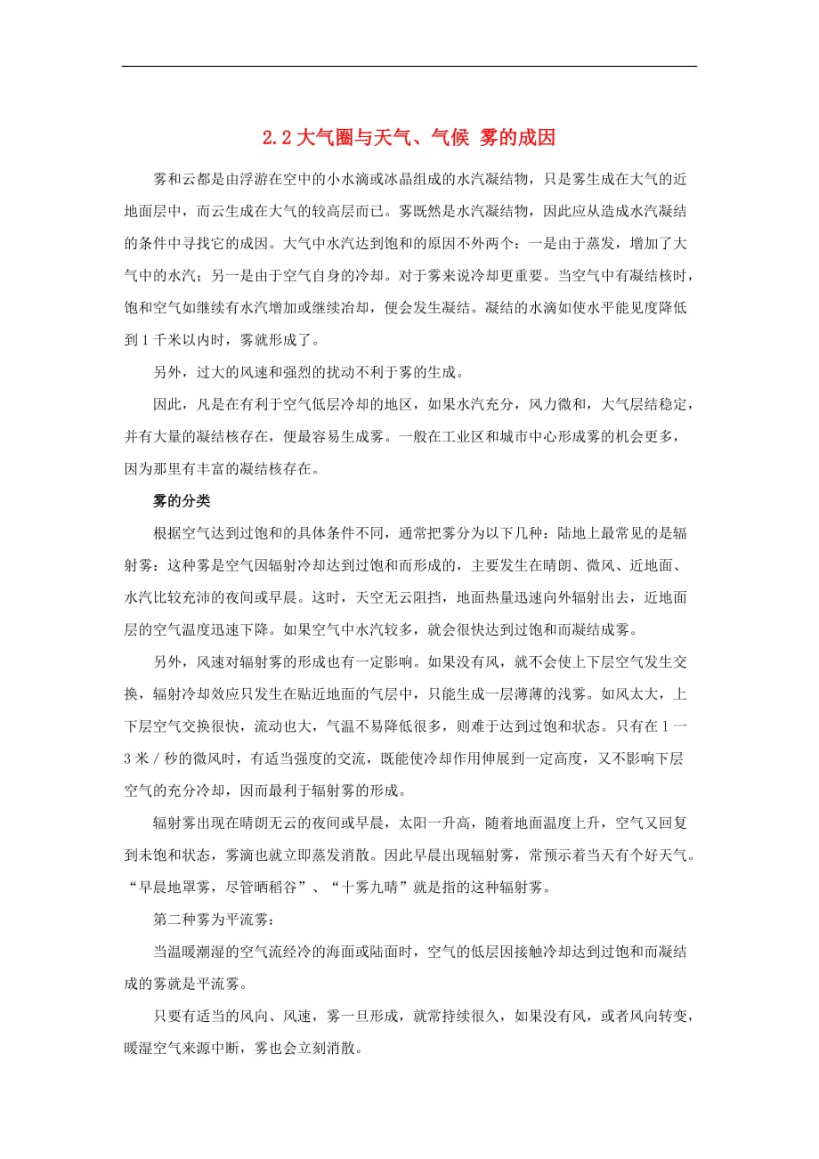 高中地理 2.2 大气圈与天气、气候 雾的成因文本素材 鲁教版必修1_第1页