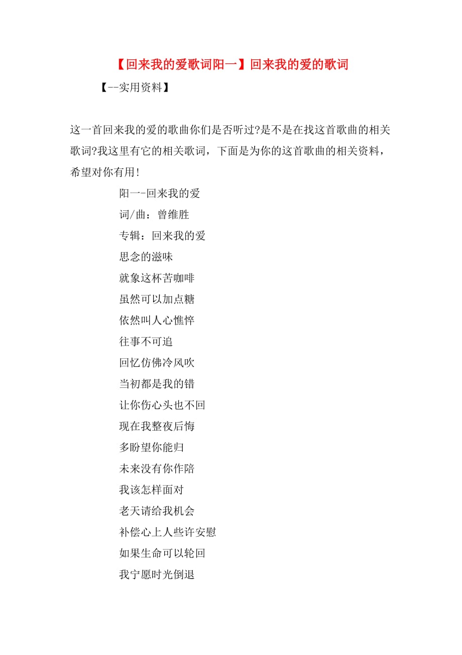 【回来我的爱歌词阳一】回来我的爱的歌词_第1页