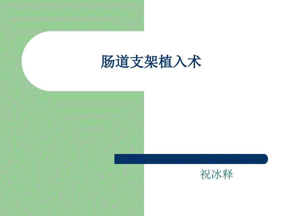 肠道支架植入术剖析_第1页