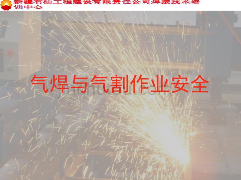 气焊与气割安全作业._第1页
