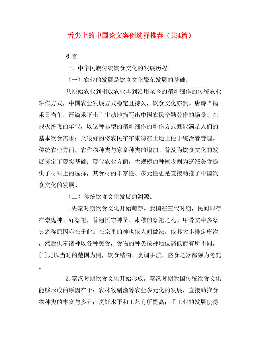 舌尖上的中国论文案例选择推荐（共4篇）_第1页