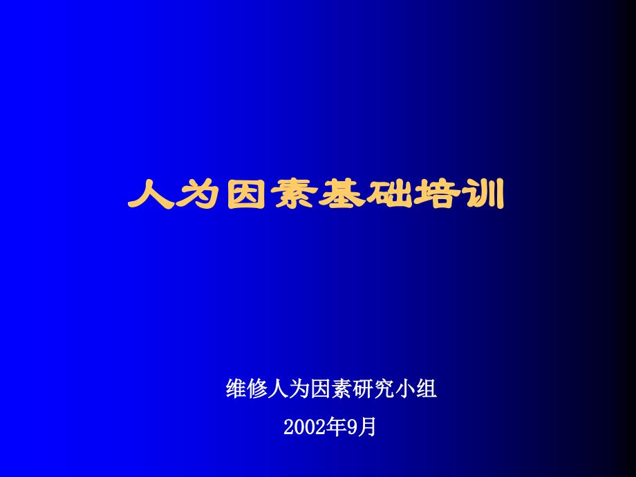 人为因素培训教材(总局版)剖析_第1页