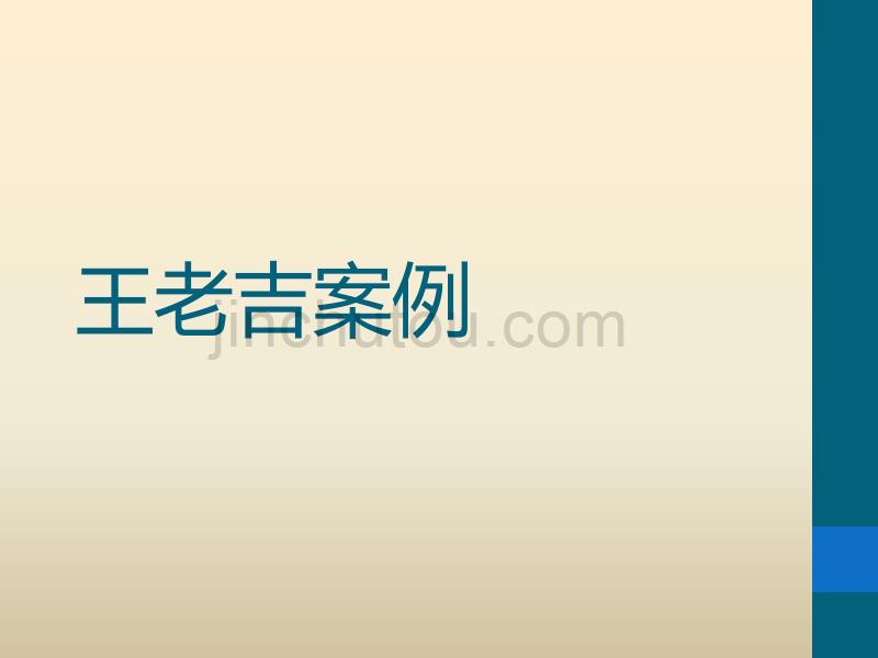战略品牌案例分析-王老吉_第1页