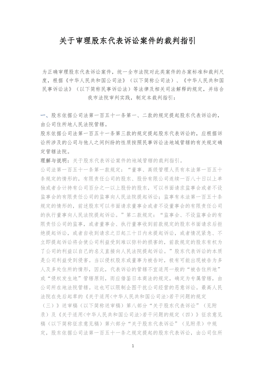 关于审理股东代表诉讼案件的裁判指引剖析_第1页