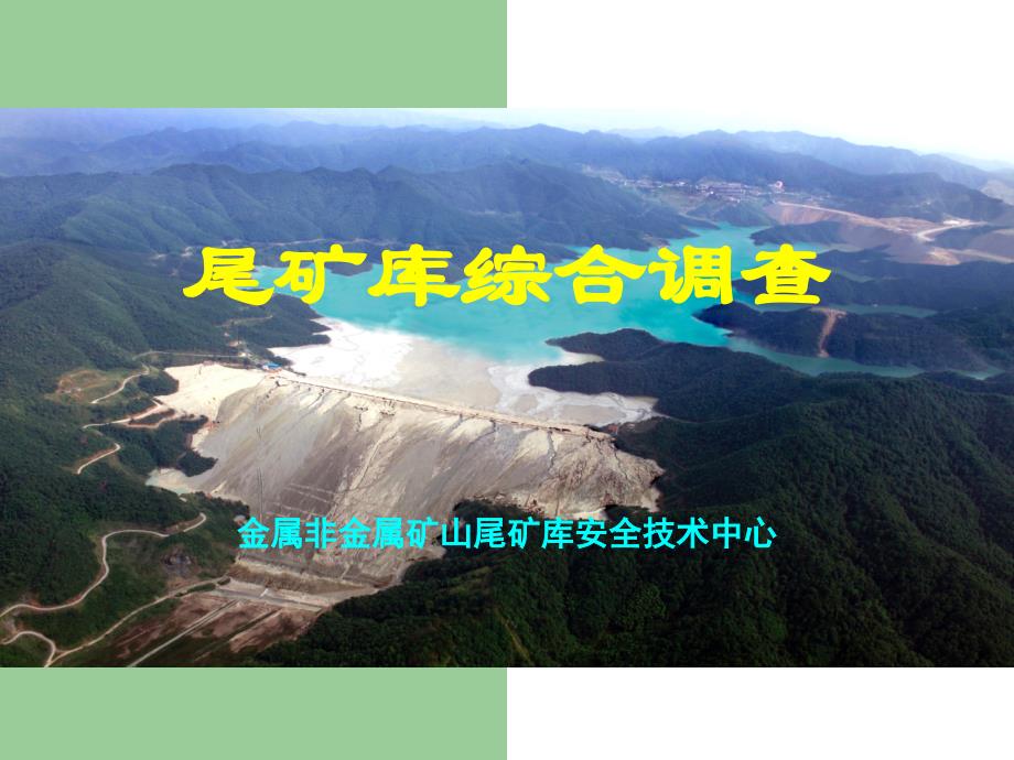 尾矿坝基础知识._第1页
