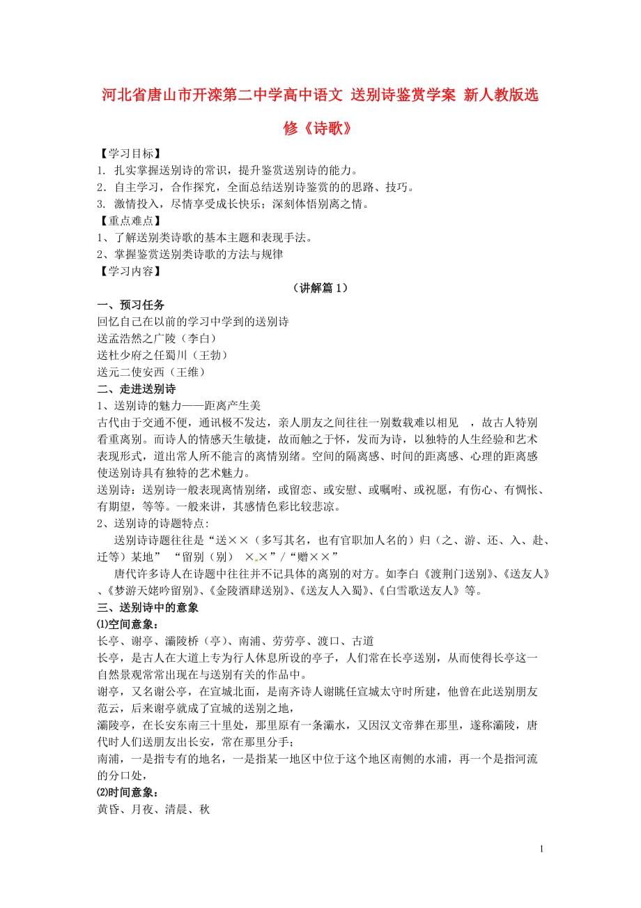 河北唐山学高中语文送别诗鉴赏学案人教版选修《诗歌》_第1页