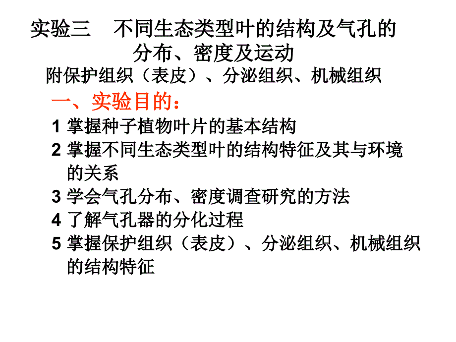 实验三不同生态类型叶的结构1解析_第1页