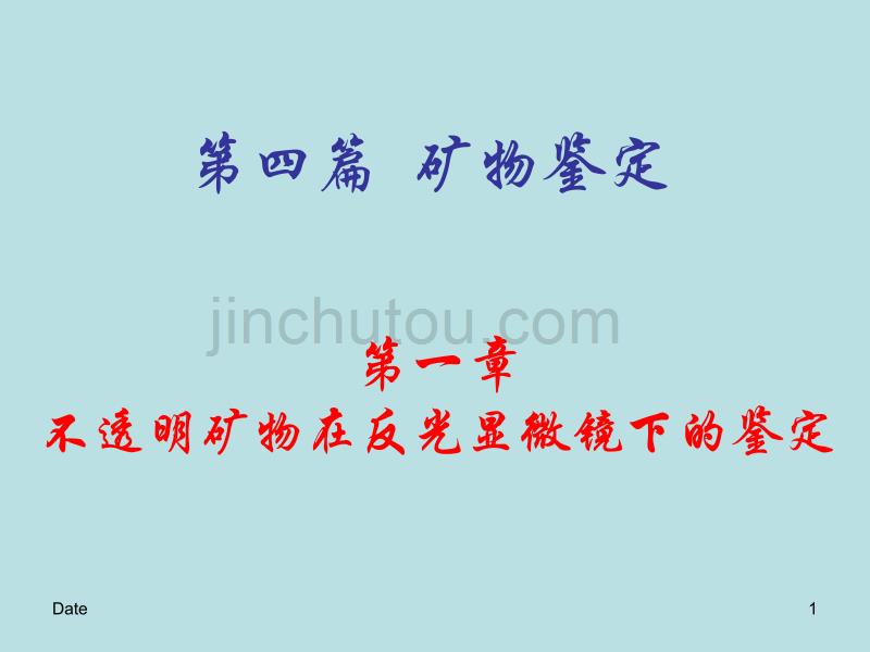 矿石学第四篇矿物鉴定讲解_第1页
