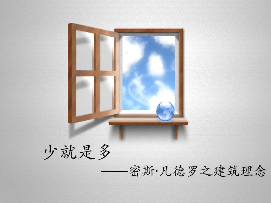 密斯“少就是多”._第1页