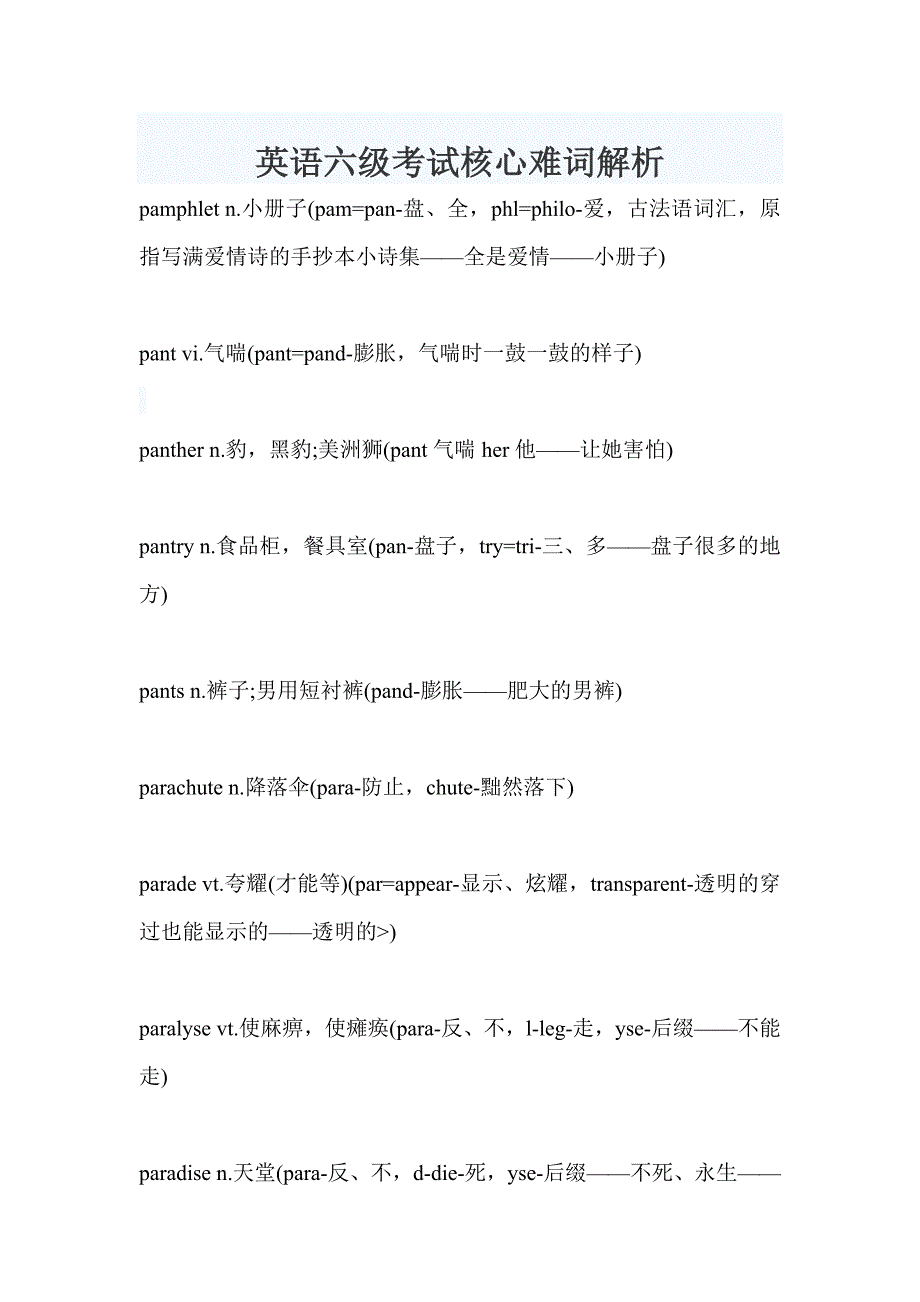 四六级核心难词解析讲解_第1页