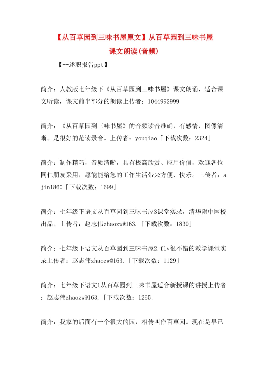 【从百草园到三味书屋原文】从百草园到三味书屋 课文朗读(音频)_第1页