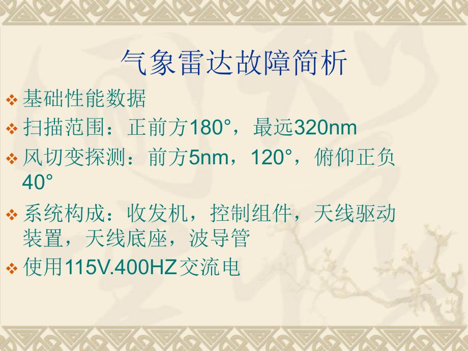 气象雷达故障简析._第1页