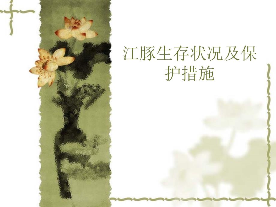 江豚生存现状及保护._第1页