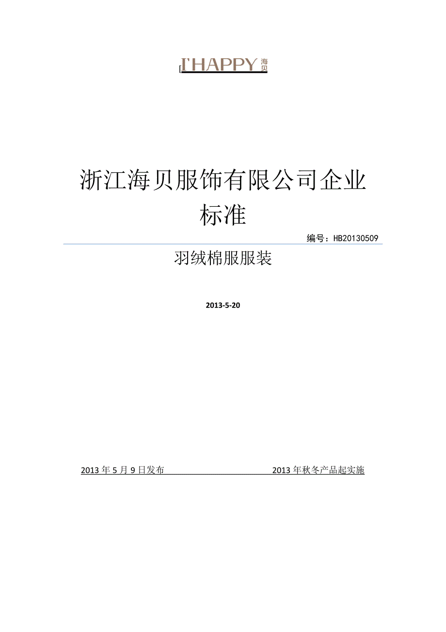 羽绒棉服检验标准解析_第1页