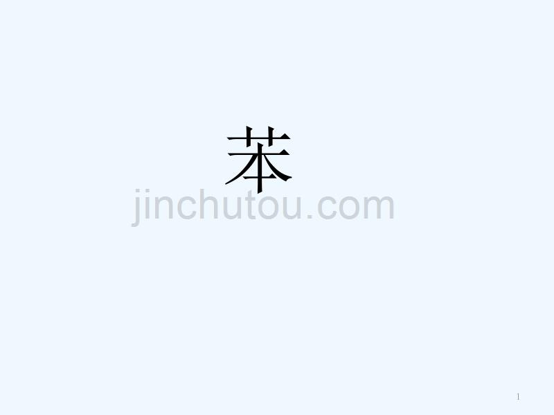湖南长沙高中化学第三章有机化合物3.2.2苯新人教必修2_第1页
