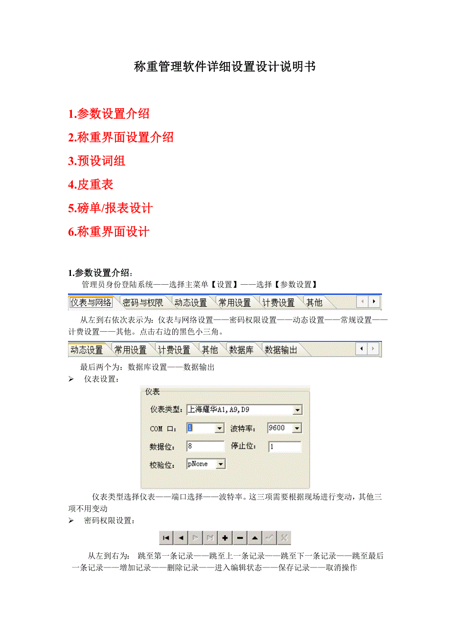 称重管理软件详细设置设计说明书剖析_第1页