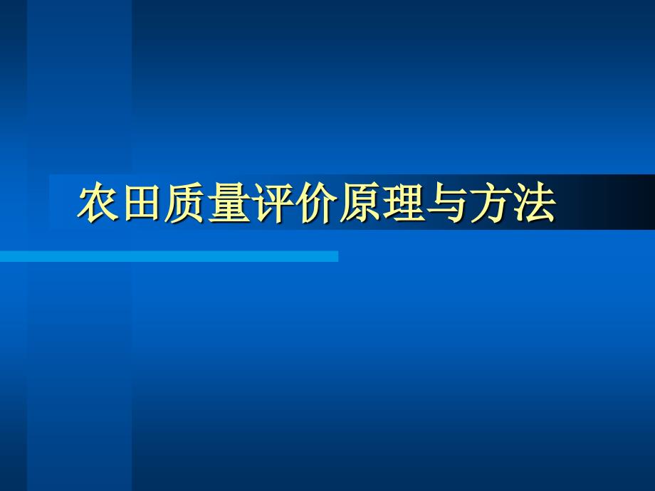 农田质量评价原理与方法._第1页