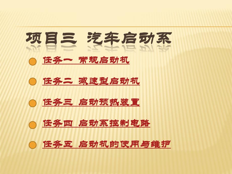 项目三汽车启动系之任务一常规启动机详解_第1页