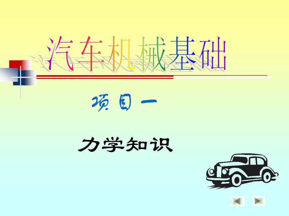 扭力扳手的使用和悬架、车桥、车架的受力分析._第1页