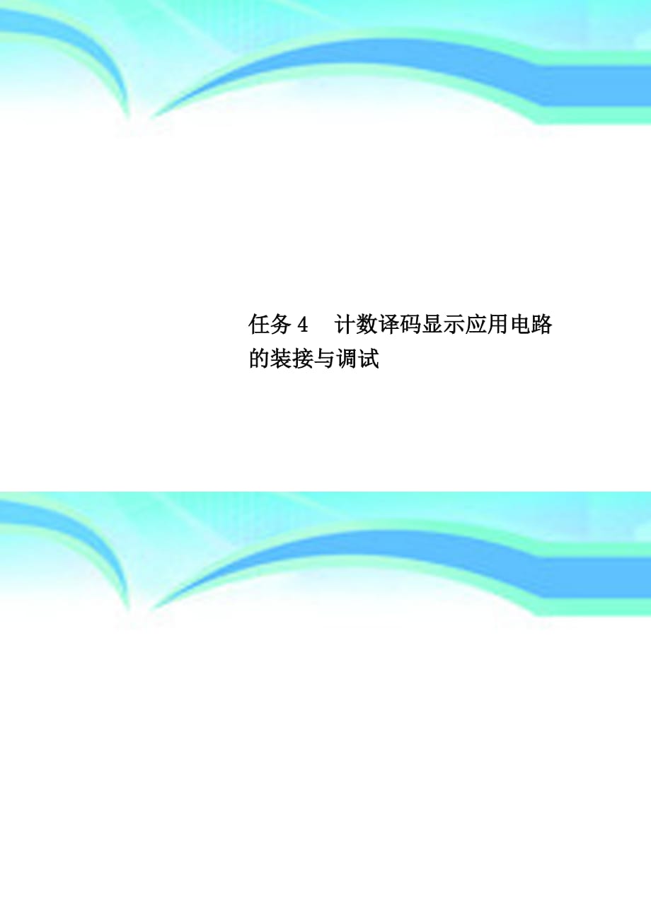 任务计数译码显示应用电路的装接与调试_第1页