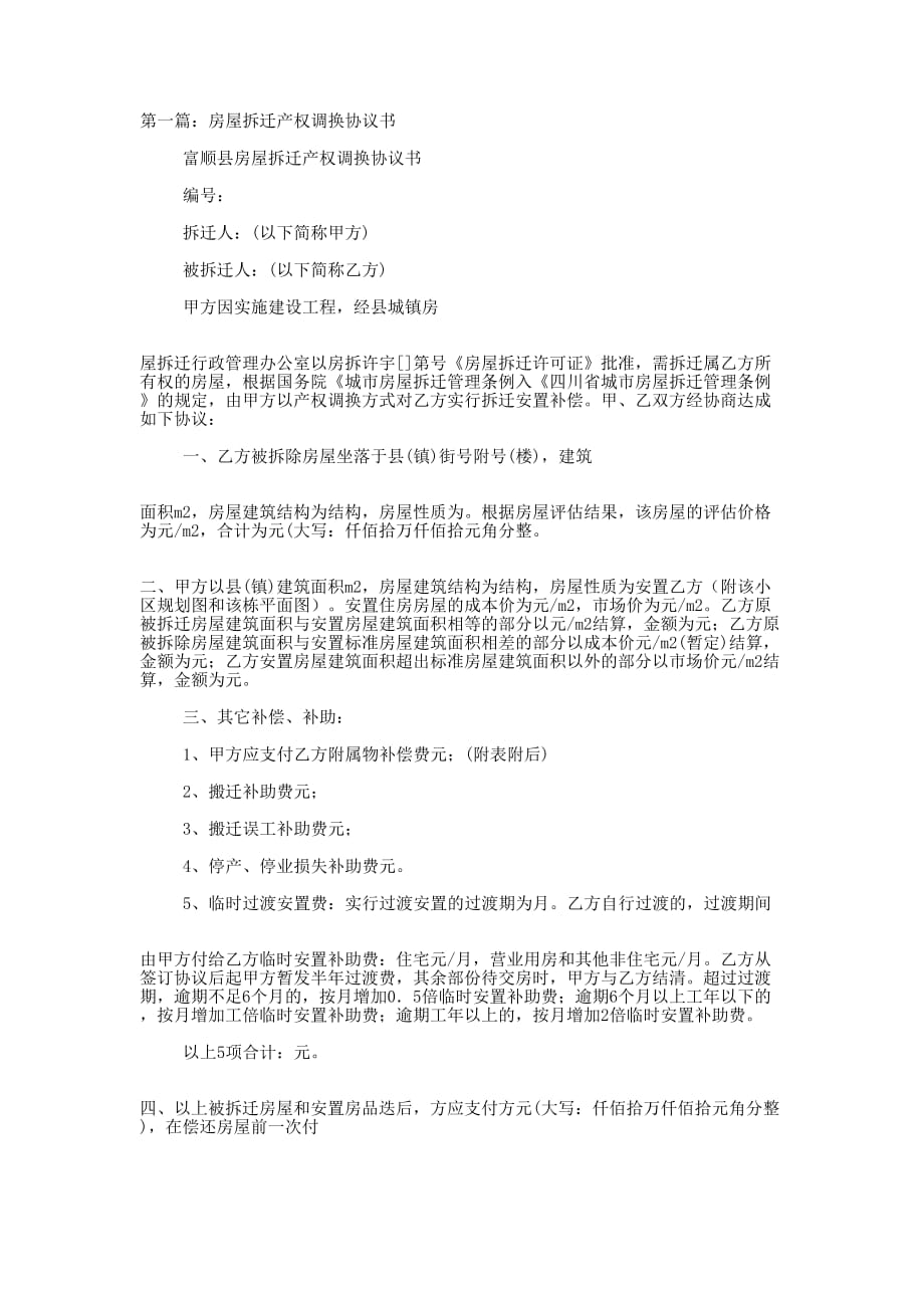 动迁房屋产权调换协议书(精选多 篇).docx_第1页