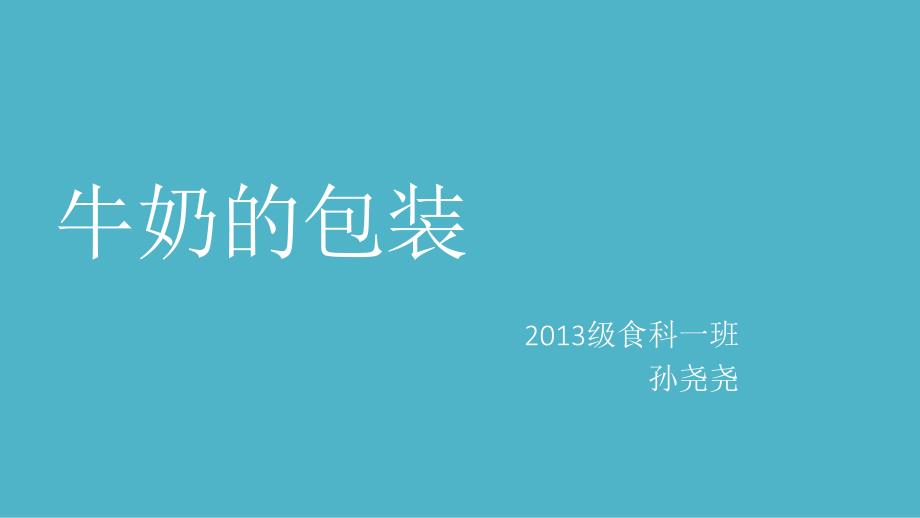 牛奶的包装详解_第1页